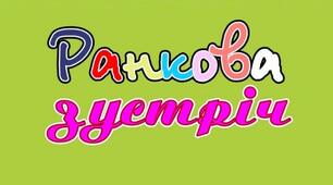 "РАНКОВІ ЗУСТРІЧІ" ПОЧИНАЛИСЯ У ВАЛЬДОРФСЬКІЙ ШКОЛІ
