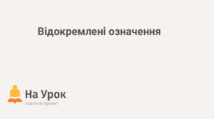 ВІДОКРЕМЛЕНІ ОЗНАЧЕННЯ_2
