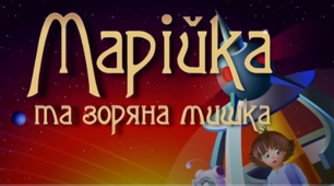 Марійка та зоряна мишка. Сонячна система, планети, космос. Частина II.