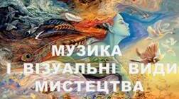 Тест Музика і візуальні види мистецтва (5 клас Урок №29)