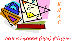 Скринкаст до уроку геометрії 9 клас "Переміщення (рух) фігури. Паралельне перенесення."