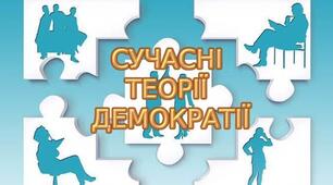 Опорний конспект "Сучасні теорії демократії"