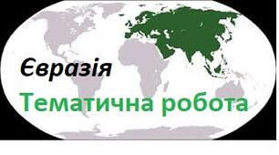 Євразія - тематична робота