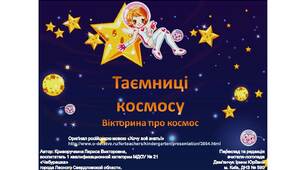 Вікторина "Таємниці космосу" (інтерактивна презентація)