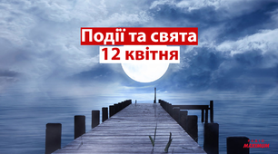 12 квітня - свята та події 