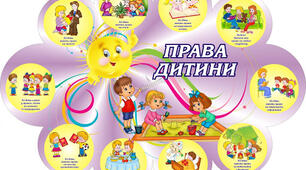 Розробка виховної години «Кожна дитина має право на…»