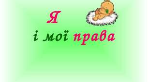 Розробка виховної години «Я і мої права»