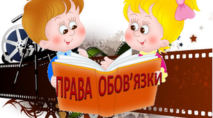 Розробка виховної години «Знаємо свої права – виконуємо обов’язки»
