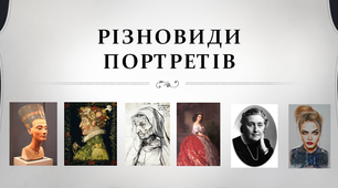 Презентація за темою "Різновиди портретів"