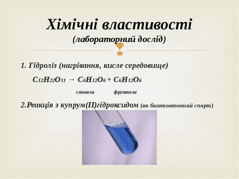 САХАРОЗА - презентація з хімії