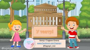Логопедична гра -презентація "У театрі"