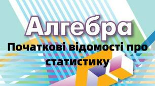 Відео урок "Початкові відомості про статистику"