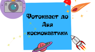 Фотоквест до Дня космонавтики
