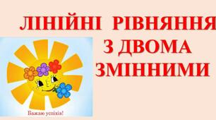 Лінійне рівнянняз двома змінними