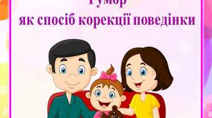 Консультація для батьків «Гумор як спосіб корекції поведінки»