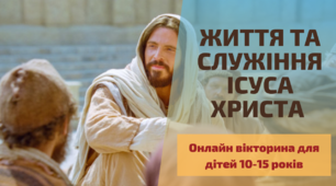Онлайн викторина "Жизнь и служение Иисуса Христа"