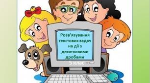 Інтерактивна презентація до уроку "Розв'язування задач на всі дії з десятковими дробами"