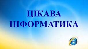 Інформатика і цікаві факти про неї