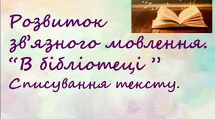 Розвиток зв’зного мовлення.“У бібліотеці”.