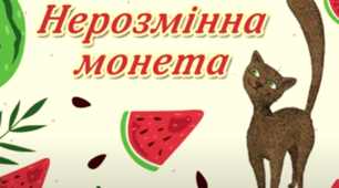25.04.Галина Ткачук "Нерозмінна монета" (Уривок з Хрестоматії для 3-4 класів)