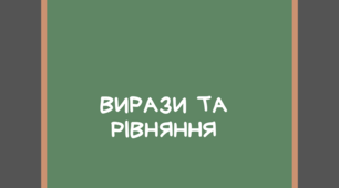 Тест-контроль з теми "Вирази та рівняння"