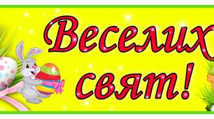 Постер. Оформлення класу до свята Великодня. Веселих свят!