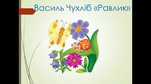 Презентація : Василь Чухліб "Равлик"