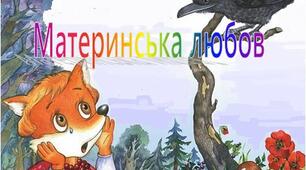  "МАТЕРИНСЬКА ЛЮБОВ" Українська народна казка за підручником М. Чумарної