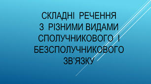 9 клас. Складне речення з різними видами зв’язку 