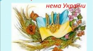 Матеріал до уроку "Без верби і калини нема України"
