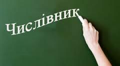 Правопис числівників
