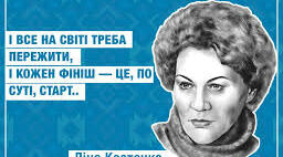Творчість Ліни Костенко