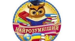 Матеріал до уроку-гри “Найрозумніший”