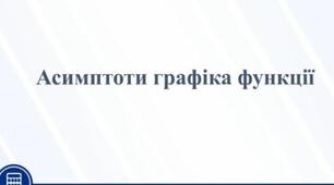 Асимптоти функції