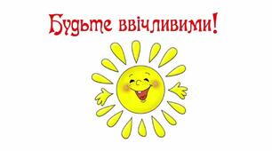 Виховний захід “Подорож містечком Ввічливе”