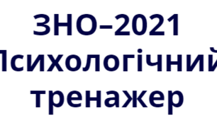 Презентація "ЗНО-2021. Психологічний тренажер"до заняття з елементами тренінгу.