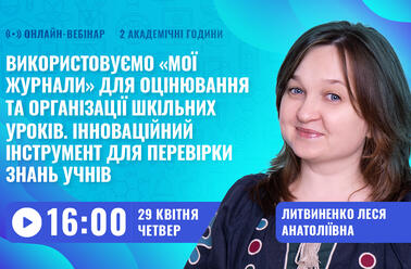 Використовуємо «Мої журнали» для оцінювання та організації шкільних уроків. Інноваційний інструмент для перевірки знань учнів