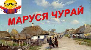 Літературний диктант. Ліна Костенко "Маруся Чурай"