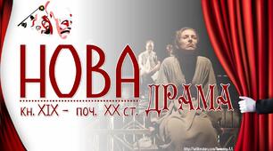 Контрольна робота за темою «Нові тенденції у драматургії кінця XIX–початку XX ст.». 