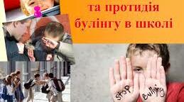 ПЛАН ЗАХОДІВ ЗОШ ЩОДО ЗАПОБІГАННЯ ТА ПРОТИДІЇ БУЛІНГУ