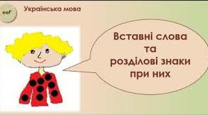 Речення із вставними словами