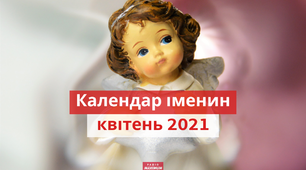 День ангела у квітні 2021: календар іменин, кого вітати цього місяця 