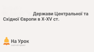 Країни Центральної та Східної Європи у X-XV ст.