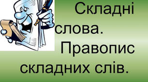 (Копія) ЗНО. Правопис складних слів