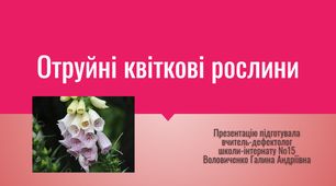 Презентація "Отруйні квіткові рослини"