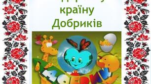Виховний захід «Подорож у країну Добриків»