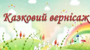 Інтелектуальна гра «Казковий вернісаж»