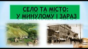 Додатковий матеріал -  Місто і село - колись і зараз