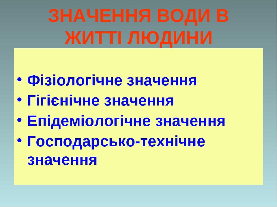 Реферат: Фізіологічне та гігієнічне значення води Гігієнічні вимоги до питної води