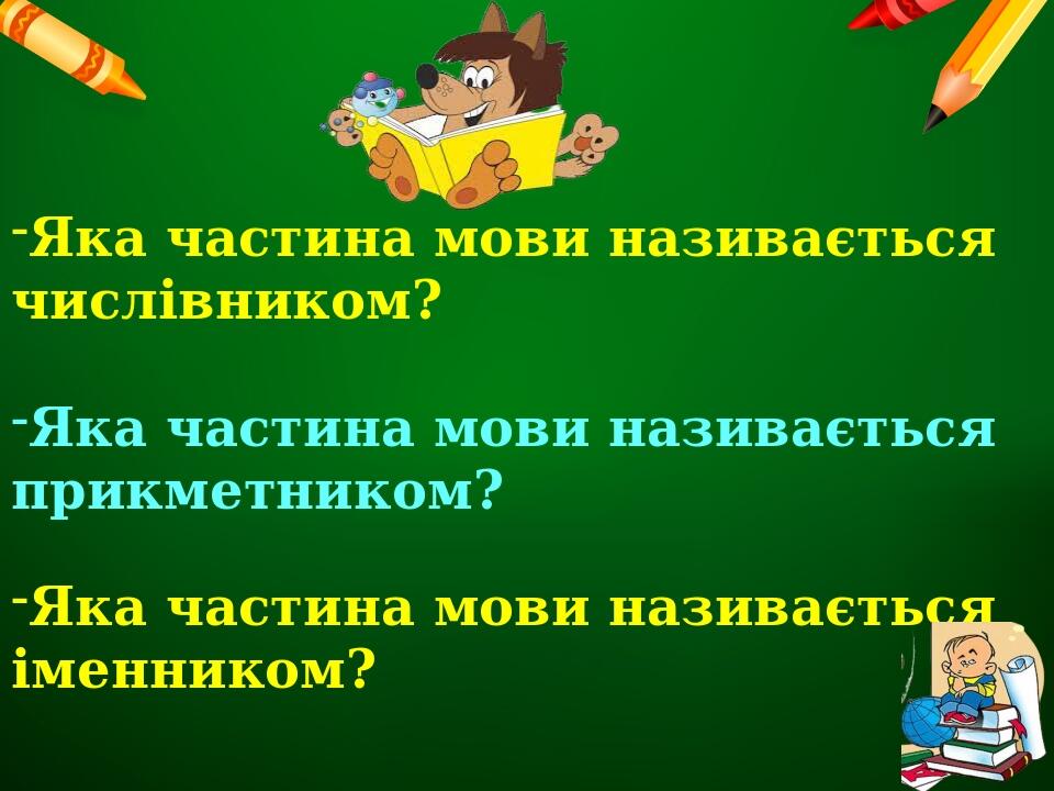 Книга: Закріплення вивченого про дієслово як частину мови